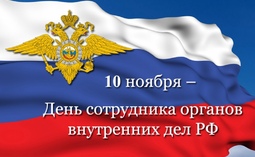 Поздравление Уполномоченного с Днем сотрудника органов внутренних дел Российской Федерации