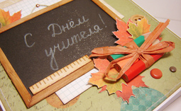 5 октября - День учителя!