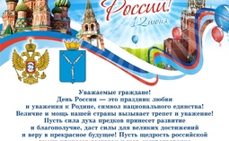 Уполномоченный по правам ребёнка в Саратовской области поздравляет с Днём России!