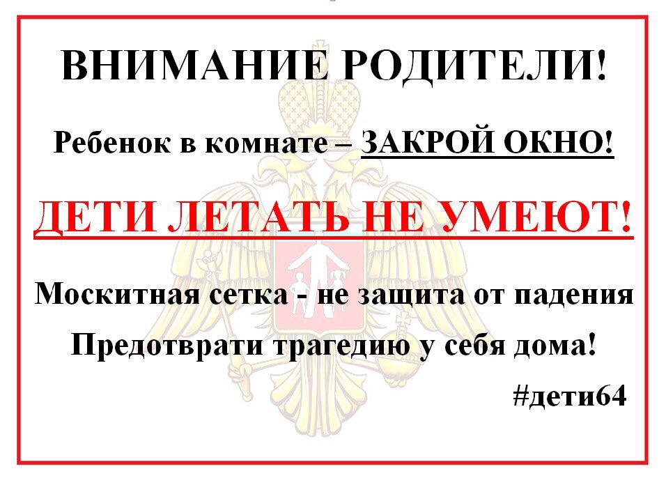 Акция Уполномоченного по правам ребенка в Саратовской области «Закрой окно - дети летать не умеют!»