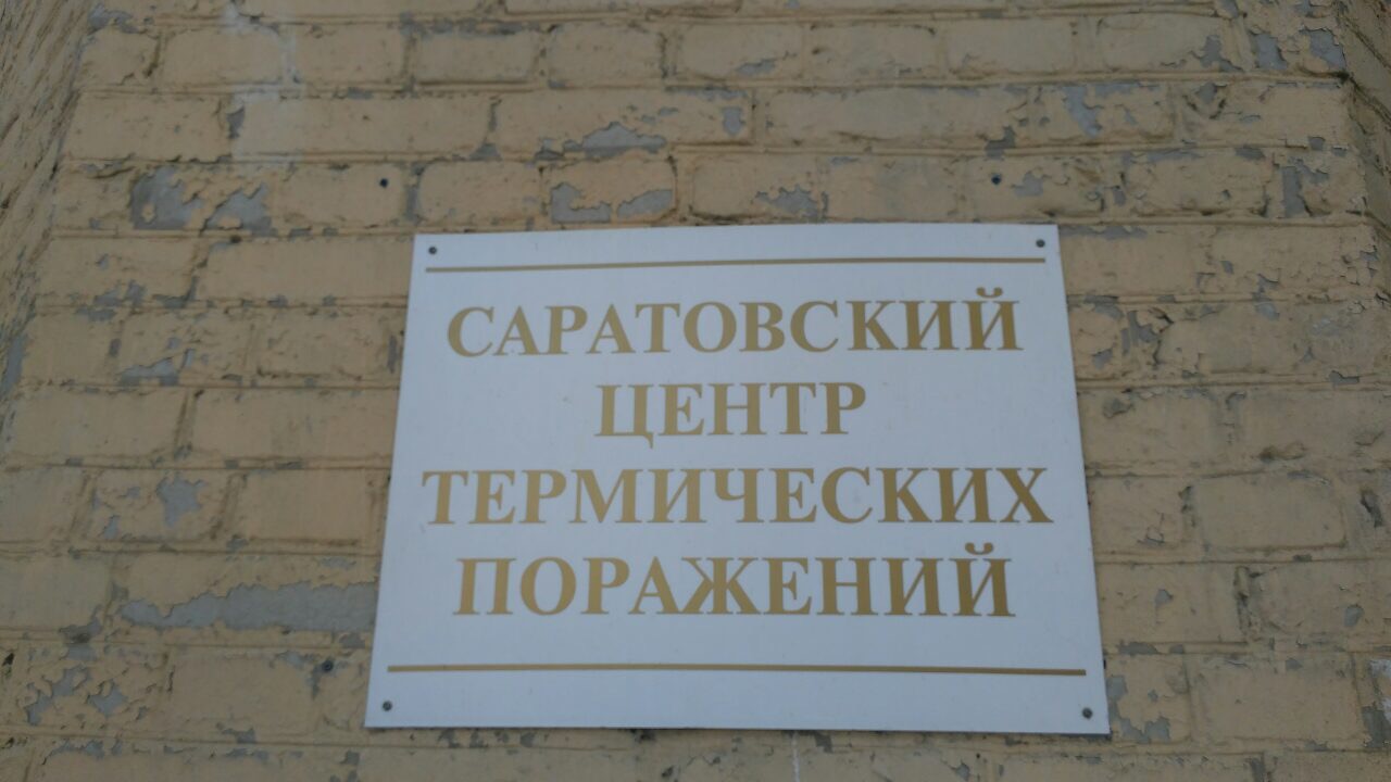 Сегодня Уполномоченный по правам ребенка в Саратовской области Татьяна Загородняя посетила ГУЗ «Областной клинический центр комбустиологии»